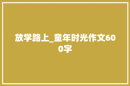 放学路上_童年时光作文600字