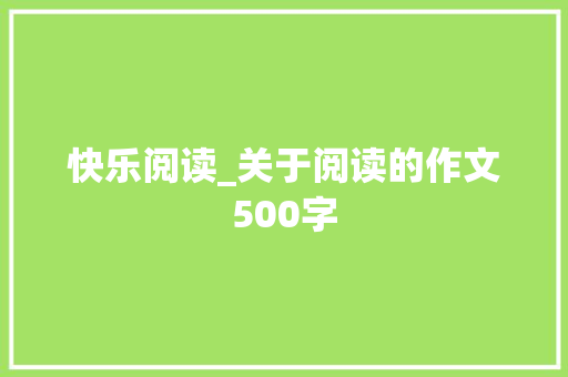 快乐阅读_关于阅读的作文500字