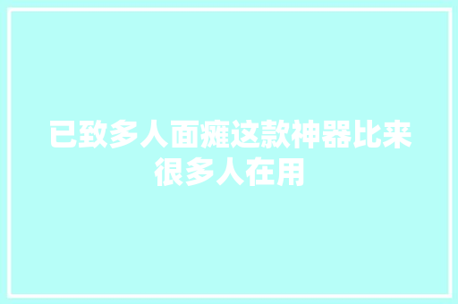 已致多人面瘫这款神器比来很多人在用