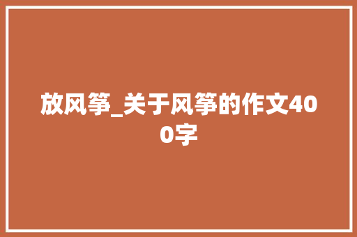 放风筝_关于风筝的作文400字