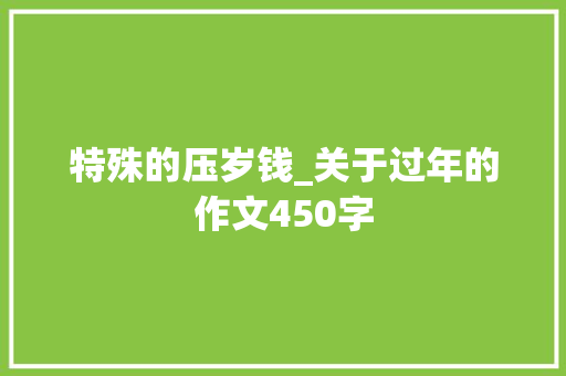特殊的压岁钱_关于过年的作文450字