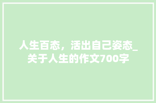 人生百态，活出自己姿态_关于人生的作文700字