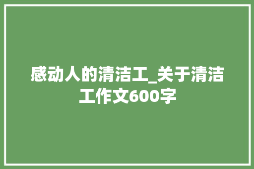 感动人的清洁工_关于清洁工作文600字