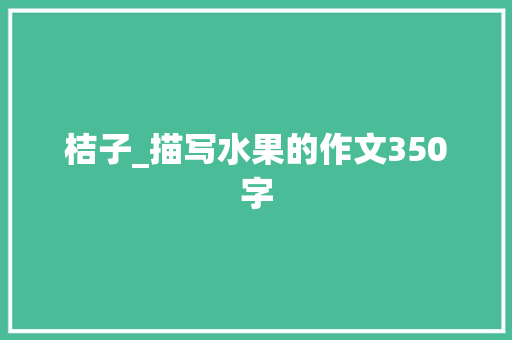 桔子_描写水果的作文350字