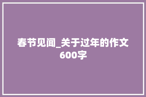 春节见闻_关于过年的作文600字