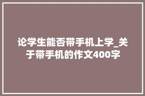 论学生能否带手机上学_关于带手机的作文400字