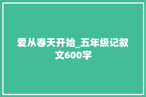 爱从春天开始_五年级记叙文600字