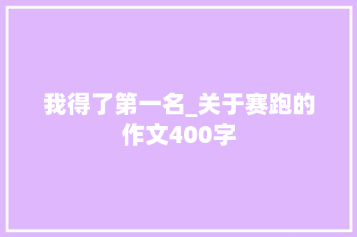 我得了第一名_关于赛跑的作文400字