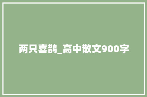 两只喜鹊_高中散文900字