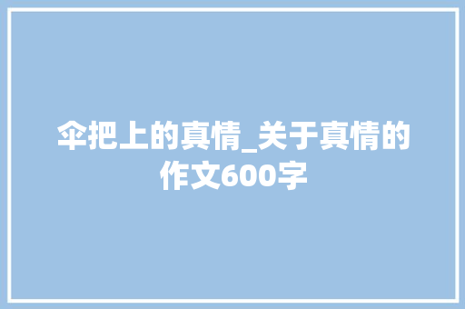 伞把上的真情_关于真情的作文600字