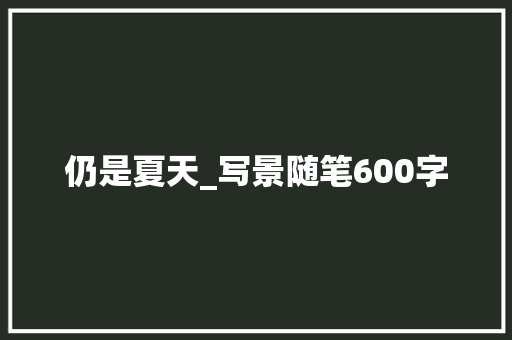 仍是夏天_写景随笔600字