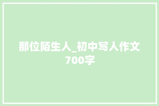 那位陌生人_初中写人作文700字