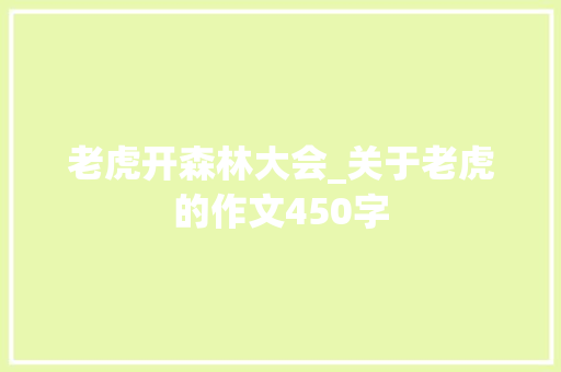 老虎开森林大会_关于老虎的作文450字