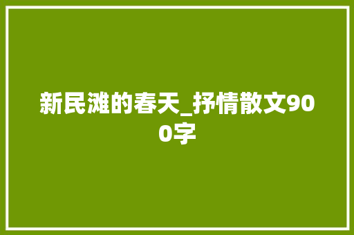 新民滩的春天_抒情散文900字