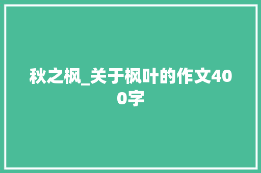秋之枫_关于枫叶的作文400字