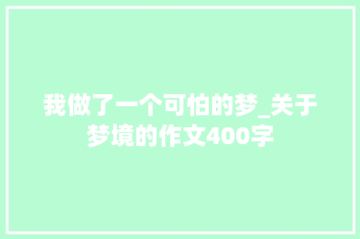 我做了一个可怕的梦_关于梦境的作文400字