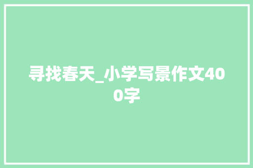 寻找春天_小学写景作文400字