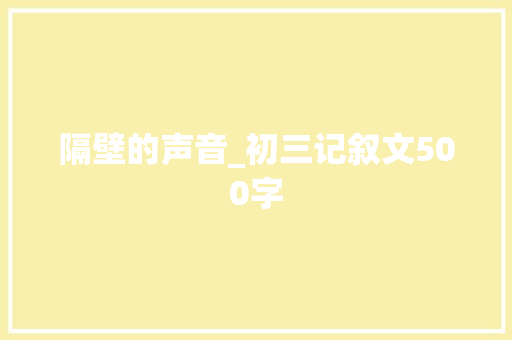 隔壁的声音_初三记叙文500字