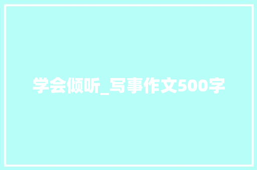 学会倾听_写事作文500字
