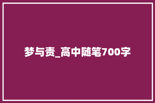 梦与责_高中随笔700字