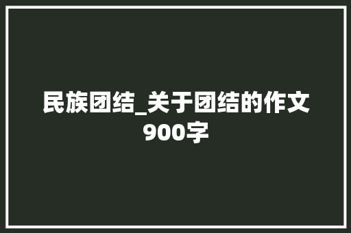 民族团结_关于团结的作文900字