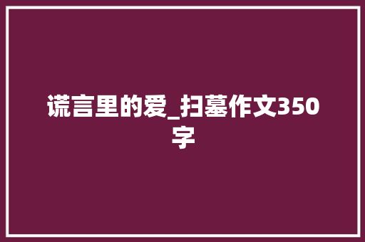 谎言里的爱_扫墓作文350字