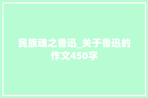 民族魂之鲁迅_关于鲁迅的作文450字