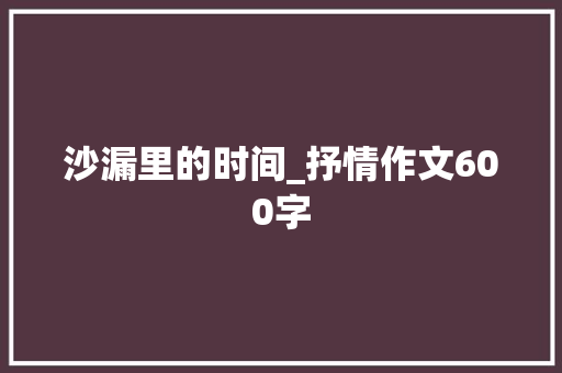 沙漏里的时间_抒情作文600字