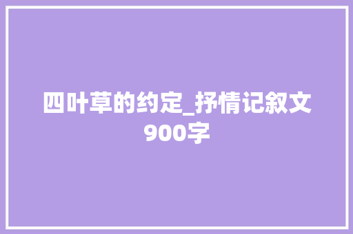 四叶草的约定_抒情记叙文900字