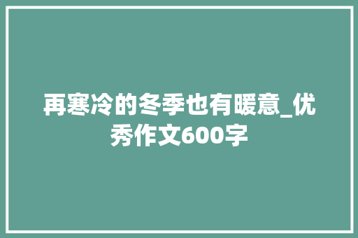 再寒冷的冬季也有暖意_优秀作文600字