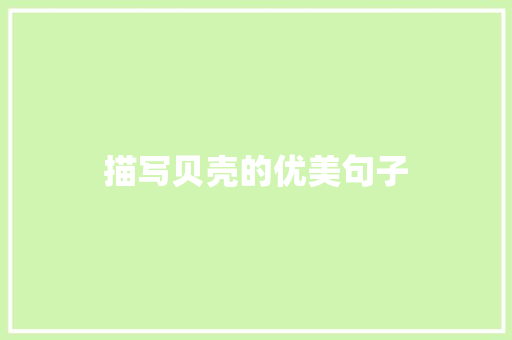 描写贝壳的优美句子