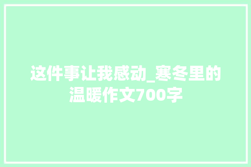 这件事让我感动_寒冬里的温暖作文700字