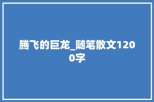 腾飞的巨龙_随笔散文1200字