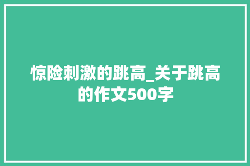 惊险刺激的跳高_关于跳高的作文500字