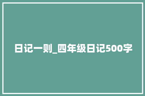 日记一则_四年级日记500字