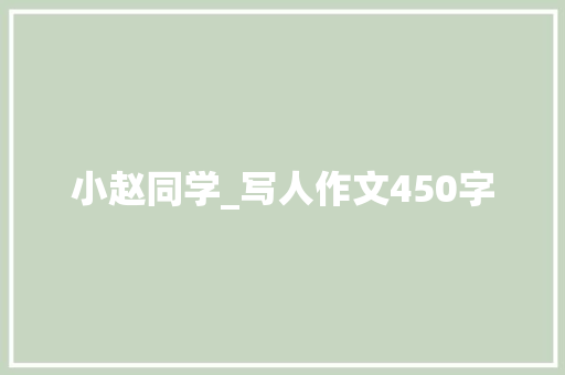 小赵同学_写人作文450字