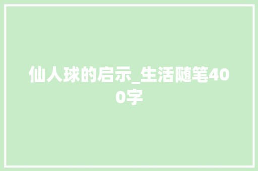 仙人球的启示_生活随笔400字