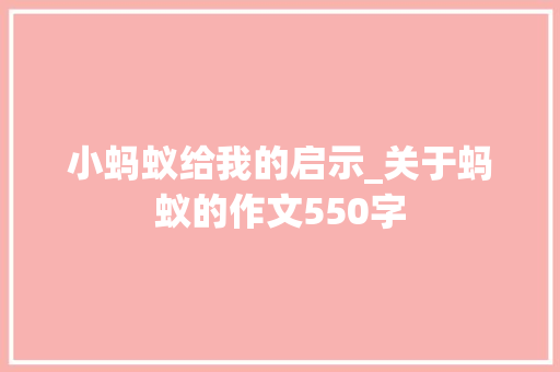 小蚂蚁给我的启示_关于蚂蚁的作文550字