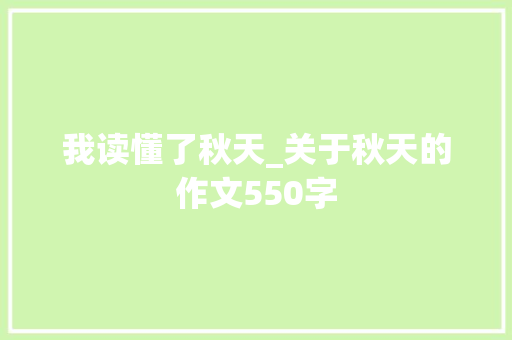 我读懂了秋天_关于秋天的作文550字