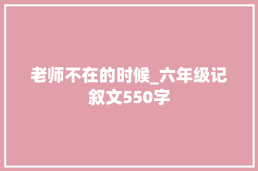 老师不在的时候_六年级记叙文550字