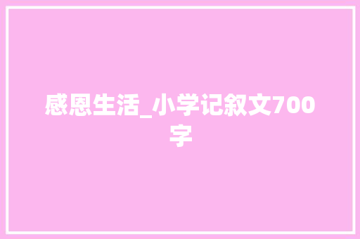 感恩生活_小学记叙文700字