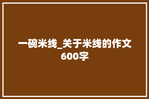 一碗米线_关于米线的作文600字