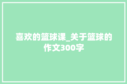 喜欢的篮球课_关于篮球的作文300字