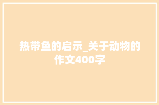 热带鱼的启示_关于动物的作文400字