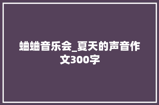 蛐蛐音乐会_夏天的声音作文300字