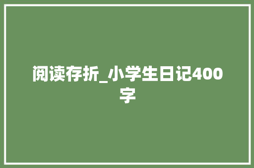 阅读存折_小学生日记400字