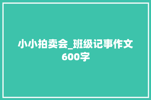 小小拍卖会_班级记事作文600字