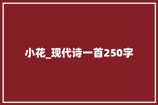小花_现代诗一首250字