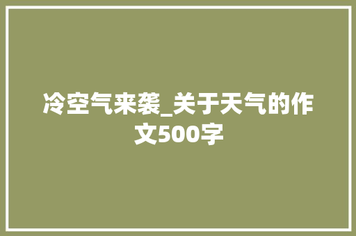 冷空气来袭_关于天气的作文500字