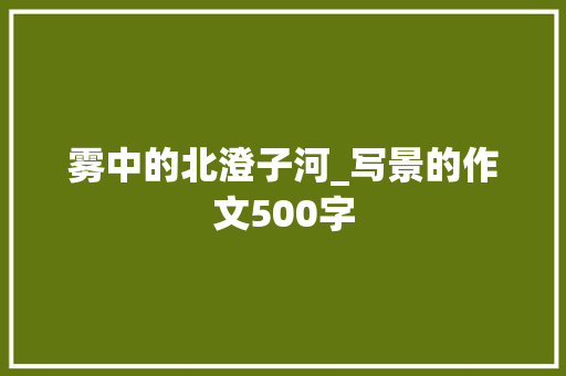 雾中的北澄子河_写景的作文500字